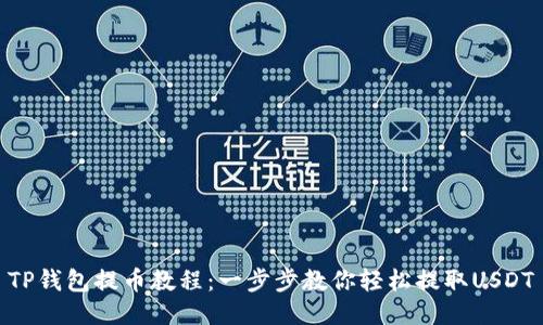 TP钱包提币教程:一步步教你轻松提取USDT