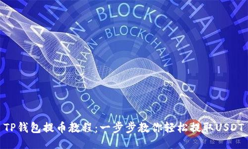TP钱包提币教程:一步步教你轻松提取USDT