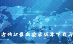 TP钱包官方网站最新安卓版本下载与使