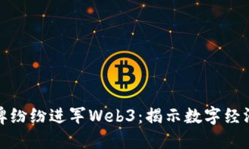 为何大品牌纷纷进军Web3：揭示数字经济的新机遇