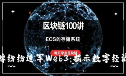 为何大品牌纷纷进军Web3：揭示数字经济的新机遇