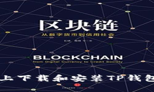 如何在iOS上下载和安装TP钱包:完整指南