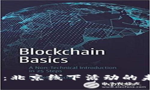 探索Web3：北京线下活动的未来与机遇