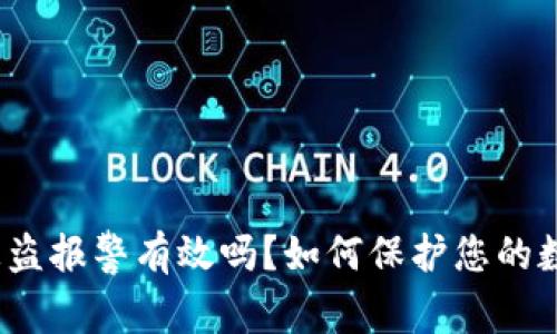 TP钱包被盗报警有效吗?如何保护您的数字资产?