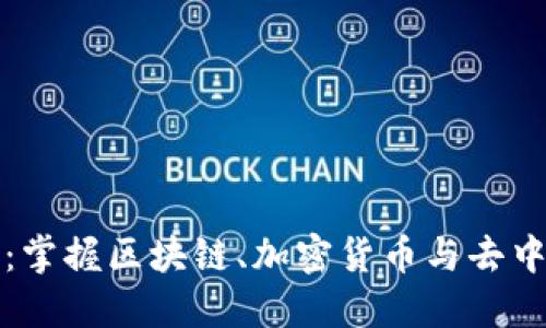 Web3 时代的香港招聘：掌握区块链、加密货币与去中心化技能的机遇与挑战