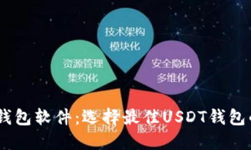 揭秘USDT钱包软件：选择最佳USDT钱包的全面指南