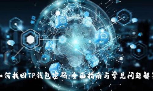 如何找回TP钱包密码:全面指南与常见问题解答