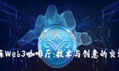 上海Web3咖啡厅：技术与创意的交汇点