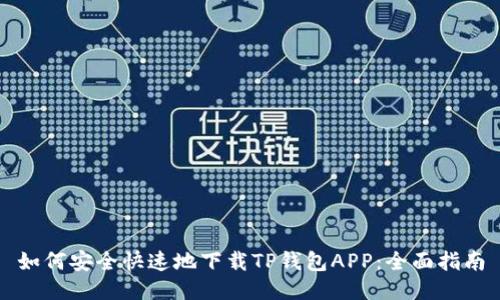 如何安全快速地下载TP钱包APP：全面指南