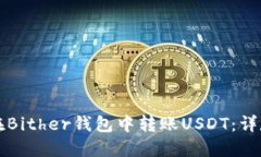 如何在Bither钱包中转账USDT：详尽指南