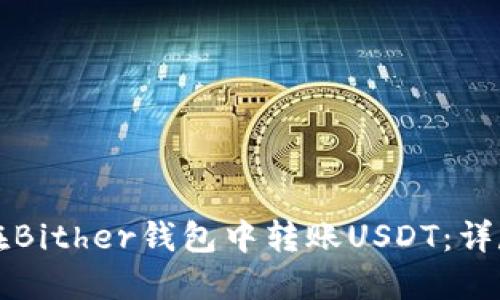 如何在Bither钱包中转账USDT：详尽指南