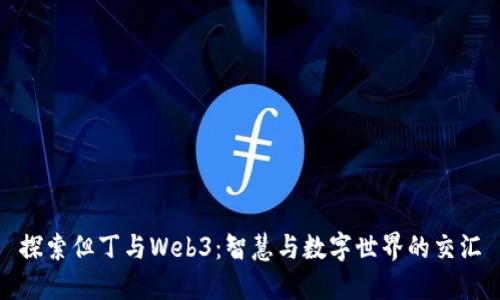探索但丁与Web3：智慧与数字世界的交汇