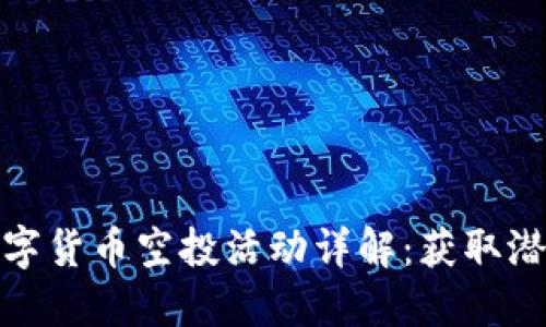 最新TP钱包数字货币空投活动详解:获取潜力资产的机会