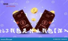 交易所的Web3钱包是什么钱包？深入解
