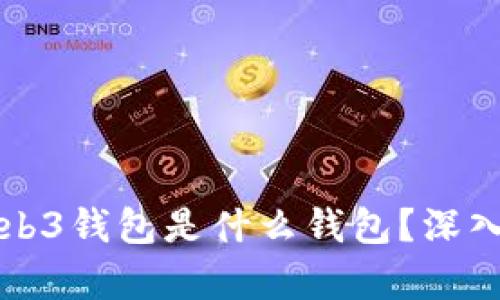 交易所的Web3钱包是什么钱包？深入解析与比较