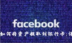 TP钱包如何将资产提取到银行卡：详细