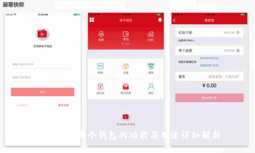 TP钱包中每个钱包的功能与用途详细解析