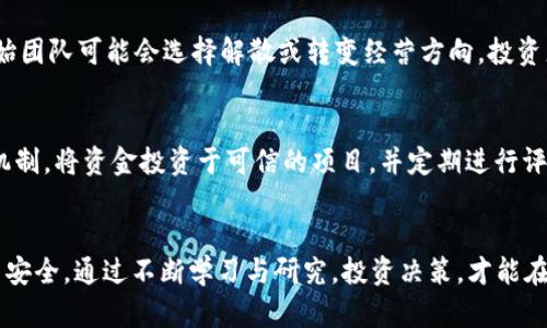 Web3赚币是否稳定？全面解析Web3的收益机制与投资风险

Web3, 赚币, 稳定性, 投资风险/guanjianci

引言
在数字货币的潮流中，“Web3”无疑是一个备受关注的词汇。随着区块链技术的不断发展，Web3作为互联网的下一代形态，承诺通过去中心化的网络架构为用户提供更多的控制权和经济机会。尤其是在赚币这一领域，许多用户和投资者纷纷加入这个数字经济的新蓝海。然而，Web3赚币的稳定性却始终是一个热门话题。在本文中，我们将深入探讨Web3赚币的机制，分析其潜在的收益与风险，并回答一些用户关心的问题，以帮助大家更好地理解这一新兴领域。

Web3的基本概念
要理解Web3赚币的稳定性，首先，我们需要了解Web3的基本概念。Web3是建立在区块链技术上的去中心化互联网，它不仅鼓励用户参与网络的构建，而且赋予用户对自己数据和数字资产的完全控制权。Web3项目通常通过加密货币或代币奖励用户，用户在网络中提供的服务或资源通常会得到相应的代币回报。

Web3的核心理念是去中心化、开放性和用户自主权。在这种模式下，用户不再只是信息的消费对象，而是变成了内容和价值的创造者，这为用户提供了更多的赚钱机会。不过，正是由于Web3的去中心化特性，赚币的稳定性也不可避免地受到了市场波动、技术创新、项目可信度等多种因素的影响。

Web3赚币的机制
那么，Web3中的赚币机制到底是怎样的呢？在Web3环境中，用户通常可以通过以下几种方式赚取代币：

h41. 提供流动性/h4
在去中心化金融（DeFi）领域，用户可以通过提供流动性赚取流动性挖矿奖励。这种方法要求用户将自己的加密货币存入流动性池中，然后根据池中资产的比例获得一定的手续费和代币奖励。虽然这是一种常见的赚钱方式，但也伴随着不可预见的损失风险。

h42. 参与治理/h4
很多Web3项目都是通过去中心化的治理机制来运作的，持有治理代币的用户可以参与项目的决策，例如投票选举、项目发展方向等。在一些情况下，参与治理的用户可以获得额外的代币奖励。这种方式不仅允许用户参与项目的管理，还能给他们带来潜在的收益。

h43. NFT交易/h4
非同质化代币（NFT）是Web3中的另一个热门领域，用户可以通过创建、购买和出售NFT来获利。NFT的价值波动很大，成功的交易可以带来丰厚的回报，但也存在较高的风险和不确定性。

h44. 参与初始代币发行（ICO）或其他众筹活动/h4
许多Web3项目会通过ICO或其他募资方式发放代币，早期投资者在项目成功后能够获得显著的投资回报。然而，这种方式的风险较高，因为许多项目的实际落地效果与预期大相径庭。

Web3赚币的稳定性分析
在以上机制的基础上，我们需要重点分析Web3赚币的稳定性。Web3的收益并不是一成不变的，其稳定性常常受以下几个因素的影响：

h41. 市场波动/h4
数字货币市场以其高度的不确定性著称，价格波动剧烈，一夕之间代币的价值可能上涨亦可能下降。这种不稳定性直接影响了用户通过Web3赚币的整体收益。例如，如果一项DeFi项目的代币在用户存入流动性后出现暴跌，这不仅意味着用户的收益受到影响，甚至可能遭受损失。长远来看，投资者需关注市场趋势和情绪，以合理评估风险。

h42. 项目可信度/h4
Web3的生态系统充满了各种项目，有些项目经过充分审查并得到了社区的认可，而另一些项目则可能只是“韭菜割取工具”。在不确定性较高的情况下，选择可信度高的项目是降低风险的一个有效策略。用户可以通过查阅项目的白皮书、团队背景、社区反馈等信息来评估项目的可靠性。

h43. 技术迭代/h4
Web3是一个快速发展的领域，技术的迭代速度极快，新产品和服务层出不穷。虽然这给用户带来许多机会，但同时也带来了不小的风险：许多旧的项目可能在新技术涌现时失去竞争力。如果用户没有及时跟进技术发展，可能会使投资面临不必要的损失。

h44. 政策环境/h4
随着政府对数字货币行业监管的加强，全球各地逐渐出台了相关政策。这些政策的变化很可能会对Web3项目造成直接影响，进而影响用户的收益稳定性。在选择投资项目时，用户也应关注与这些政策变化相关的风险。

常见问题解答

h41. Web3赚币是否适合所有类型的投资者？/h4
Web3赚币的吸引力在于其低门槛和高潜在收益，但并不适合所有类型的投资者。对于风险承受能力较低的投资者来说，进入Web3领域可能会面临高额损失的风险。相对而言，风险承受能力较强的投资者可能会在这一领域找到更多盈利机会。理性的投资者应根据自身的财务状况、市场认识和风险评估进行合理决策。

h42. 如何评估Web3项目的稳定性？/h4
评估Web3项目的稳定性可以从多个角度入手。首先，要研究项目的技术底层是否成熟，团队是否有成功的经验。其次，用户的社区反馈和参与度也是了解项目稳定性的重要参考。最后，项目的经济模型和代币通胀率等，也能为投资决策提供数据支撑。因此，深入研究和全面分析是评估Web3项目稳定性的关键。

h43. 长期投资Web3赚币会有什么风险？/h4
长期投资Web3赚币的风险主要体现在市场波动、政策变化、项目失败等多个方面。市场波动使得代币价格无法预测，而政策变化可能会直接影响项目的合法性和参与度。同时，一些项目的生命周期并不长，创始团队可能会选择解散或转变经营方向。投资者应当考虑多种因素，选择风险更低的项目进行投资。

h44. 如何帮我提升Web3赚币的成功率？/h4
提升Web3赚币的成功率需要从以下几个方面入手：首先，深入理解Web3的基本概念，加强对数字资产的认知；其次，保持对市场的关注，及时获取相关资讯与技术动态；最后，建立合适的投资策略和风险控制机制，将资金投资于可信的项目，并定期进行评估，以确保收益的稳定性和可持续性。

总结
Web3作为新的互联网形态，为我们提供了丰富的赚币机遇。然而，这些机会的稳定性并不简单，受多方面因素影响。用户在进入Web3赚币的世界时，必须具备清晰的风险意识和投资策略，以保障自身的收益与安全。通过不断学习与研究，投资决策，才能在这个充满挑战与机遇的领域中找到成功的道路。