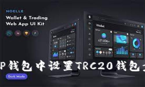 如何在TP钱包中设置TRC20钱包步骤详解