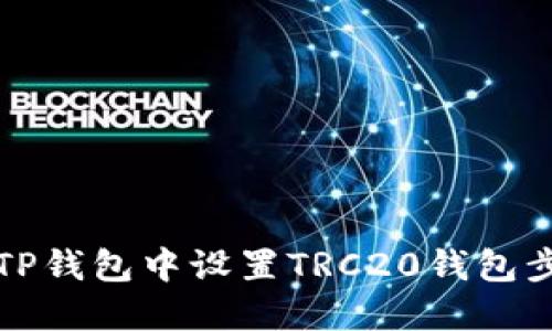 如何在TP钱包中设置TRC20钱包步骤详解