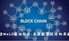 解读Web3通证经济：未来数字经济的布道者