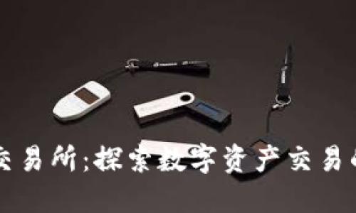 TP钱包交易所:探索数字资产交易的新平台