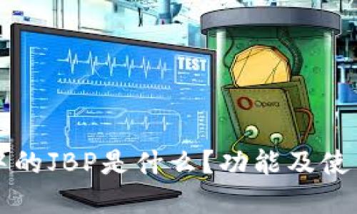 TPT钱包中的JBP是什么?功能及使用指南详解