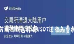 如何利用钱包持有USDT进行免费挖矿