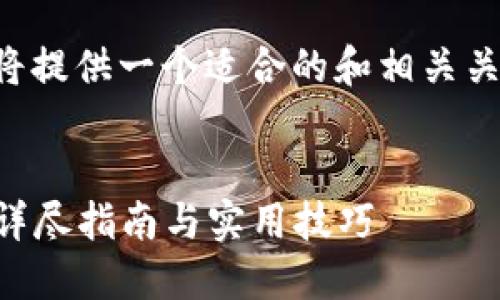 为了确保内容的完整性，以下将提供一个适合的和相关关键词，并概述将要书写的内容。


如何绑定USDT(ERC20)钱包：详尽指南与实用技巧