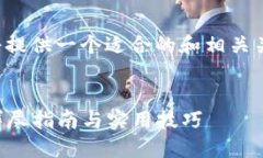 为了确保内容的完整性，以下将提供一