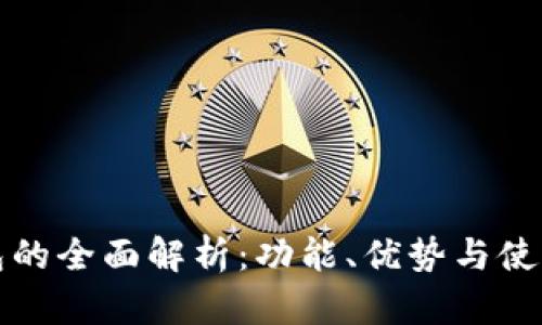 TP钱包的全面解析：功能、优势与使用技巧
