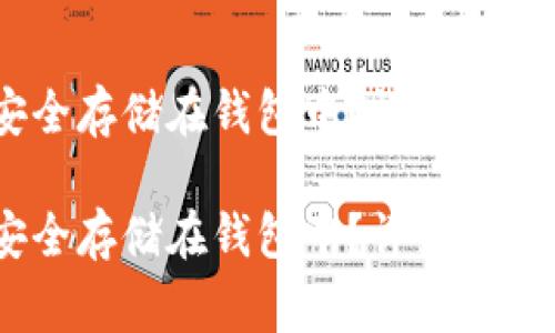 USDT如何安全存储在钱包中？详细指南与注意事项

USDT如何安全存储在钱包中？详细指南与注意事项