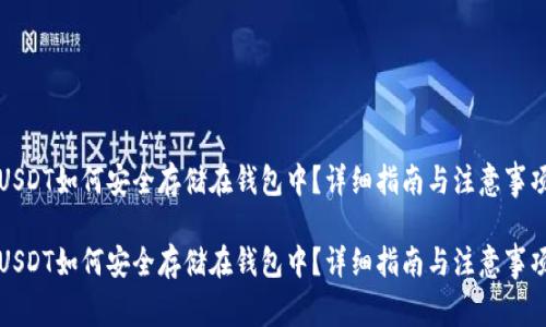 USDT如何安全存储在钱包中？详细指南与注意事项

USDT如何安全存储在钱包中？详细指南与注意事项