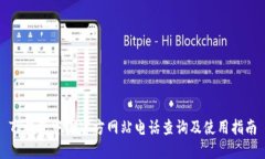 TP钱包中国官方网站电话查询及使用指