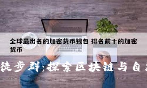 新加坡Web3徒步群：探索区块链与自然的完美融合