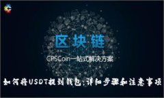 如何将USDT提到钱包：详细步骤和注意