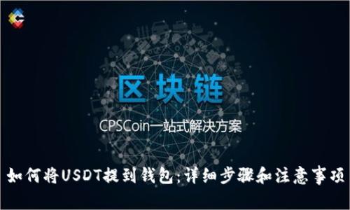 如何将USDT提到钱包：详细步骤和注意事项