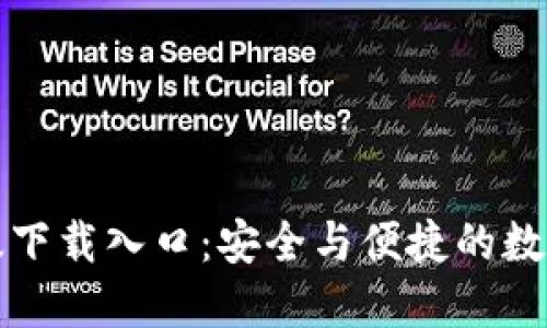 TP钱包官方正版下载入口：安全与便捷的数字资产管理工具