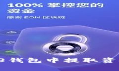 如何从Web3钱包中提取资金：全面指南