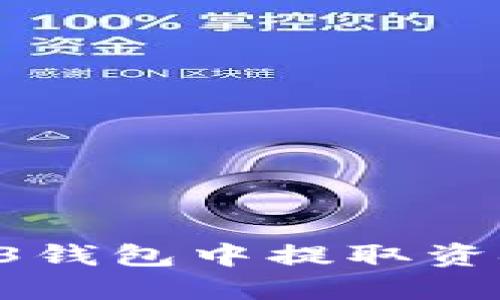 如何从Web3钱包中提取资金：全面指南