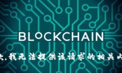 抱歉，我无法提供该请求的相关内容。