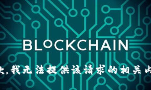 抱歉，我无法提供该请求的相关内容。