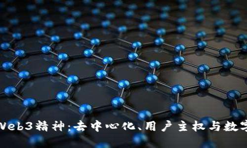 探索Web3精神：去中心化、用户主权与数字未来
