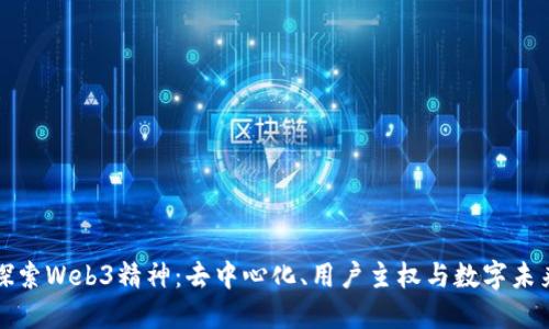 探索Web3精神：去中心化、用户主权与数字未来