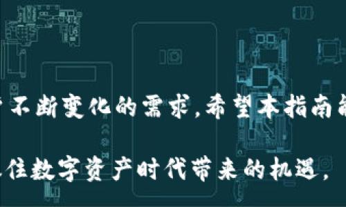 :
bereiche/bereich如何下载TP钱包2.1.1版本？详细指南与常见问题解答/bereich

关键词:
/guanjianciTP钱包, 下载, 版本, 指南, 常见问题/guanjianci

---

概述
随着数字货币的快速发展，钱包应用程序逐渐成为许多投资者和用户管理和存储数字资产的重要工具。TP钱包，作为一种流行的去中心化钱包，因其用户友好和安全性而广受热爱。本文将为读者提供一个详细指南，教您如何下载TP钱包2.1.1版本，并解答用户在使用过程中可能会遇到的常见问题。本文的内容不仅包括下载流程，还会深入探讨TP钱包的功能和使用技巧，帮助用户更好地管理他们的加密资产。

TP钱包2.1.1版本简介
TP钱包是一个去中心化的虚拟货币钱包，支持多种区块链资产的存储与管理。2.1.1版本在稳定性和安全性方面进行了显著改善，在用户体验上也进行了，提供更为直观的界面和更高效的操作体验。这一更新版本是TP钱包团队不断反馈和用户建议的结晶，回应了用户对功能与安全的双重需求。

如何下载TP钱包2.1.1版本
下载TP钱包2.1.1版本的过程相对简单，只需按以下步骤进行：
ul
    li步骤1：访问TP钱包的官方网站。/li
    li步骤2：在首页找到“下载”链接，点击进入下载页面。/li
    li步骤3：选择合适的操作系统（Android或iOS），然后点击下载链接。/li
    li步骤4：根据设备的提示完成安装。/li
    li步骤5：安装完成后，打开应用程序，根据提示完成初始设置。/li
/ul

TP钱包的主要功能
TP钱包的主要功能包括数字资产的存储、转账、兑换和交易等。用户可以使用TP钱包管理多种数字货币资产，如BTC、ETH、USDT等。钱包还支持DApp，用户可以通过钱包访问去中心化应用，体验更多区块链的乐趣。
此外，TP钱包还加强了安全性，设置了多重签名与冷存储功能，更好地保护用户的资产安全。用户也可以根据需要进行资产的备份与恢复，确保在任何情况下都可以找回自己的资产。

常见问题解答

h4问题1：TP钱包安全吗？/h4
TP钱包被广泛认为是一个安全的数字资产管理工具，它采用了多种安全措施来保障用户的资产安全。首先，TP钱包支持私钥本地存储，用户拥有绝对的控制权，不会将私钥存储在云端。其次，钱包内置了多重签名的选项，用户可以设定多个地址进行确认，避免单一私钥被盗用。此外，TP钱包还提供了针对不法攻击的实时监控，及时向用户发出警告。
当然，没有任何系统可以做到百分之百的安全，用户也需要采取一定的安全防护措施，例如定期更新软件、慎重对待钓鱼链接和谣言、并使用强密码保护账户。

h4问题2：如何恢复丢失的TP钱包？/h4
如果您不小心丢失了TP钱包，首先不要惊慌。TP钱包为每位用户提供了恢复文件和助记词，这两个工具可以帮助用户找回他们的资产。助记词是用户在创建钱包时自动生成的一串字词，保留好这串字词是极其重要的，用户可以通过助记词在新的设备上恢复钱包。具体步骤如下：
ol
    li步骤1：下载并安装TP钱包应用程序。/li
    li步骤2：在主界面选择“恢复钱包”选项。/li
    li步骤3：输入助记词，系统将自动识别并恢复钱包。/li
/ol
务必将助记词保存在安全的地方，以免被他人获取导致资产损失。如果您没有助记词或恢复文件，那么要找回钱包几乎是不可能的。

h4问题3：如何通过TP钱包交易数字货币？/h4
在TP钱包内进行数字货币交易是相当方便的，只需几个步骤。首先，您需要确保您的钱包中有足够的资产进行交易。接下来，按照如下步骤操作：
ol
    li步骤1：打开TP钱包，选择您希望交易的数字货币。/li
    li步骤2：点击“发送”按钮，输入对方的钱包地址和转账金额。/li
    li步骤3：确认交易信息无误后，输入交易密码并确认。/li
/ol
请注意，发送数字货币时需确认对方的地址是否正确，因为数字货币交易是无法撤回的。如果要进行大额交易，建议先发送少量进行测试，以确保交易无误。

h4问题4：TP钱包如何与DApp交互？/h4
TP钱包不仅限于资产存储与管理，它还支持与各种去中心化应用（DApp）交互。使用TP钱包与DApp交互的步骤如下：
ol
    li步骤1：在TP钱包内的DApp浏览器中，选择您想要访问的DApp。/li
    li步骤2：连接您的TP钱包，系统可能需要您进行授权。/li
    li步骤3：确认权限请求后，您可以在DApp内进行各种操作，如交易、参与协议等。/li
/ol
通过TP钱包，用户可以轻松接入不同的区块链平台，体验去中心化的金融服务。对于初学者而言，推荐先从简单的DApp入手，如去中心化交易所（DEX），熟悉流程后再逐步向复杂的应用挑战。

总结
TP钱包2.1.1版本提供了更加流畅的用户体验和更多的安全保障，为广大用户在数字资产管理提供了便捷的工具。随着对于数字货币的热潮不断攀升，TP钱包也将继续更新进化，以满足用户不断变化的需求。希望本指南能够帮助读者顺利下载和使用TP钱包，并有效地解决在使用过程中遇到的常见问题。

在选择和使用数字钱包时，最重要的是保持对资产安全的高度关注和个人信息的保护。随着技术的进步和市场的发展，新的钱包和交易方式也会不断涌现，用户需保持学习和适应的心态，抓住数字资产时代带来的机遇。