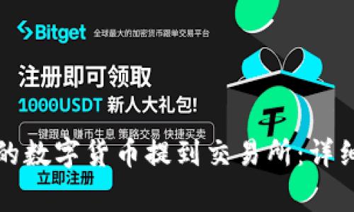 如何将TP钱包中的数字货币提到交易所:详细指南与注意事项