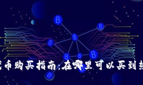 Web3代币购买指南：在哪里可以买到热门代币