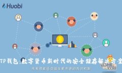TP钱包：数字货币新时代的安全储存解