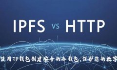 如何使用TP钱包创建安全的冷钱包，保