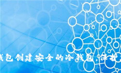 如何使用TP钱包创建安全的冷钱包,保护您的数字资产